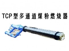 敦化市TCP型多通道煤粉燃烧器